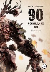 90 последних лет