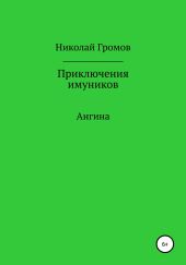 Приключения имуников. Ангина