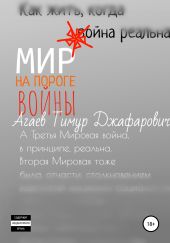 Мир на пороге войны