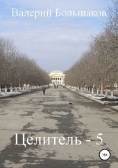 Целитель – 5