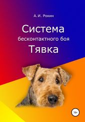 Система бесконтактного боя Тявка