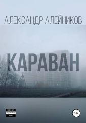 Караван