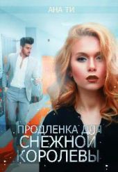 Продленка для снежной королевы