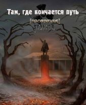 Там, где кончается путь