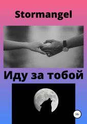 Иду за тобой