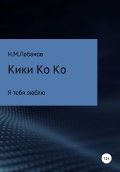 Кики Ко Ко