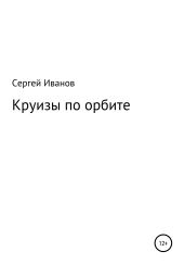 Круизы по орбите