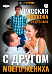 Русская Госпожа. 23 февраля. С другом моего жениха