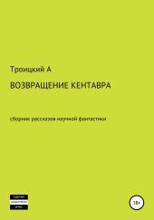 Возвращение Кентавра