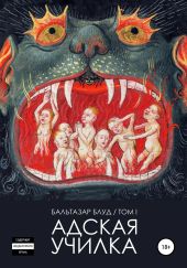 Адская училка