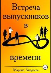 Встреча выпускников в петле времени