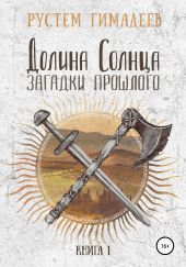 Долина Солнца: загадки прошлого