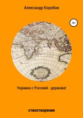 Украина с Россией – держава