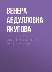 24 рецепта успеха. Опыт лучших