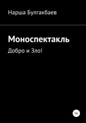 Моноспектакль: Добро и Зло!