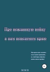 Про нежданную войну в нам неведомом краю