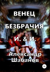 Венец безбрачия. И. & И.