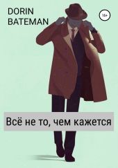 Все? не то, чем кажется