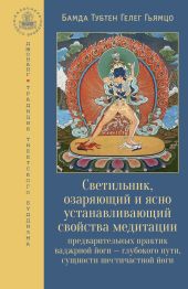 Светильник, озаряющий и ясно устанавливающий свойства медитации предварительных практик