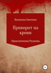 Приворот на крови. Серия «Приключения Руднева»