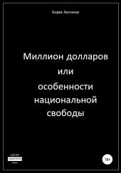 Миллион долларов, или Особенности национальной свободы