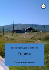 Сирота