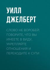 Слово не воробей: говорите, что вы имеете в виду, укрепляйте отношения и переходите к сути