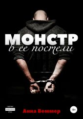 Монстр в ее постели