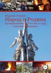 Народ и Родина. Промышленность России и труд соотечественников