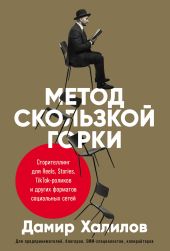 Метод скользкой горки. Сторителлинг для Reels, Stories, TikTok-роликов и других форматов социальных сетей