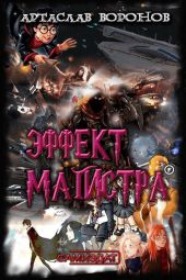 Эффект Магистра