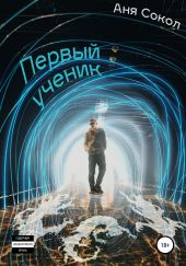 Первый ученик