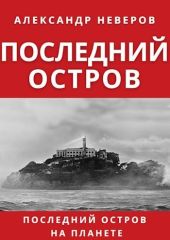 Последний остров