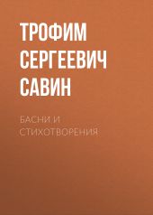 Басни и стихотворения