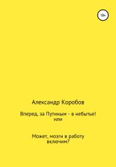 Вперед, за Путиным в небытье!, или Может, мозги в работу включим?