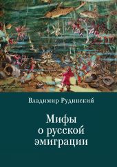 Мифы о русской эмиграции. Литература русского зарубежья