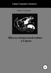 Школа специальной войны в Городе