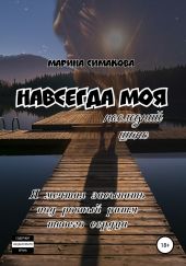 Навсегда моя: последний шанс