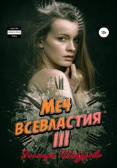 Меч всевластия III