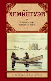Старик и море. Острова и море