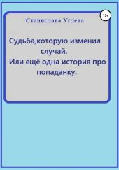 Судьба, которую изменил случай. Или ещё одна история про попаданку