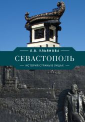 Севастополь. История страны в лицах