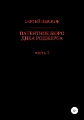 Патентное бюро Дика Роджерса