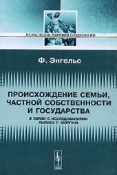 ПРОИСХОЖДЕНИЕ СЕМЬИ, ЧАСТНОЙ СОБСТВЕННОСТИ И ГОСУДАРСТВА