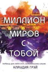 Миллион миров с тобой