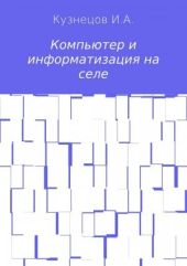 Компьютер и информатизация на селе