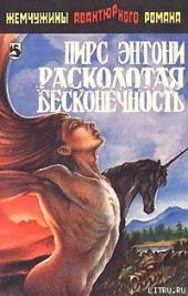 Расколотая бесконечность