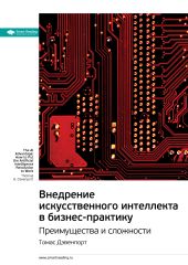 Ключевые идеи книги: Внедрение искусственного интеллекта в бизнес-практику. Преимущества и сложности. Томас Дэвенпорт