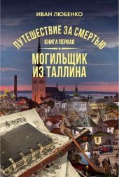 Путешествие за смертью. Книга 1. Могильщик из Таллина