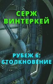 Рубеж 6: Столкновение